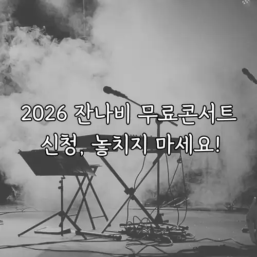 2026 잔나비 무료콘서트 신청, 놓치지 마세요!