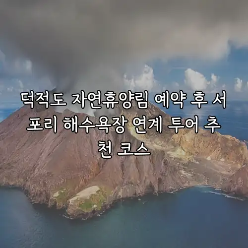 덕적도 자연휴양림 예약 후 서포리 해수욕장 연계 투어 추천 코스