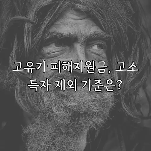 고유가 피해지원금, 고소득자 제외 기준은?