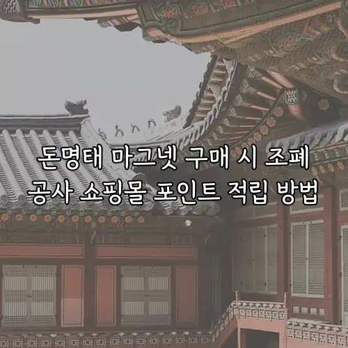 돈명태 마그넷 구매 시 조폐공사 쇼핑몰 포인트 적립 방법