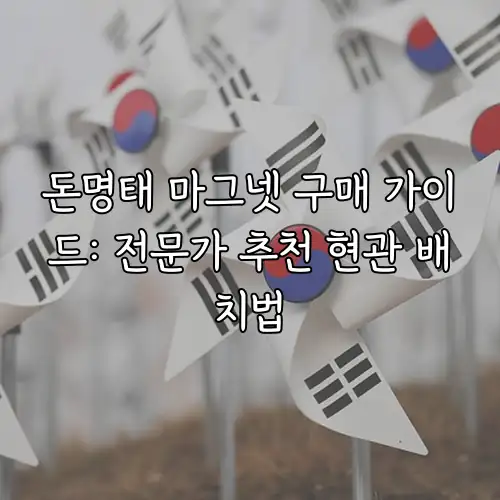 돈명태 마그넷 구매 가이드: 전문가 추천 현관 배치법