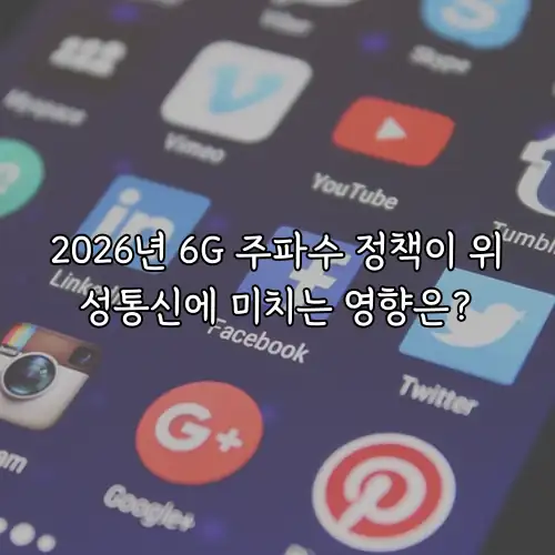 2026년 6G 주파수 정책이 위성통신에 미치는 영향은?