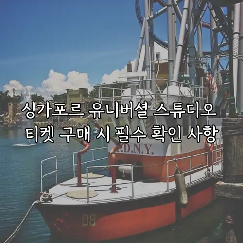 싱가포르 유니버셜 스튜디오 티켓 구매 시 필수 확인 사항