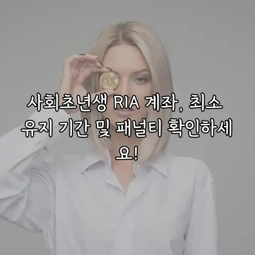 사회초년생 RIA 계좌, 최소 유지 기간 및 패널티 확인하세요!