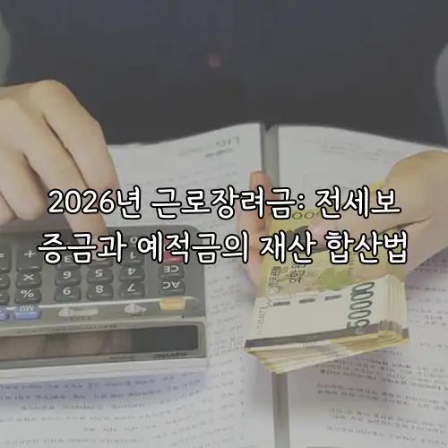 2026년 근로장려금: 전세보증금과 예적금의 재산 합산법