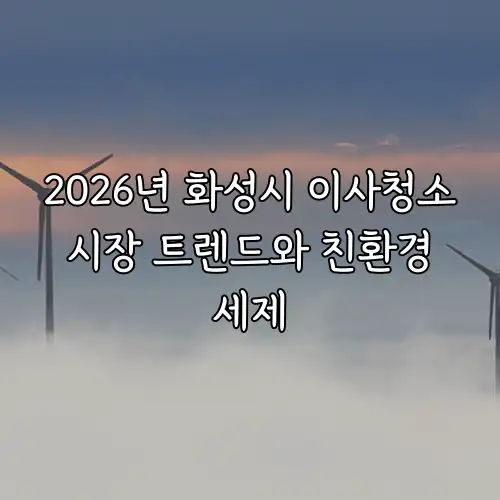 2026년 화성시 이사청소 시장 트렌드와 친환경 세제