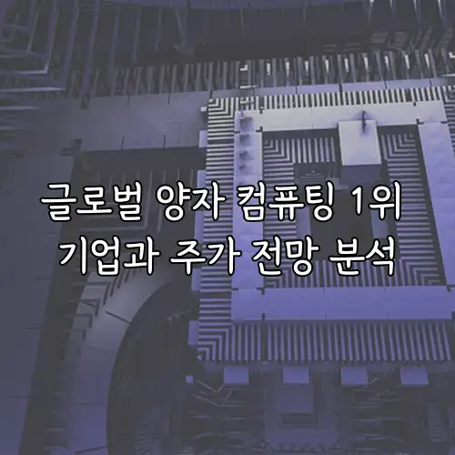 글로벌 양자 컴퓨팅 1위 기업과 주가 전망 분석