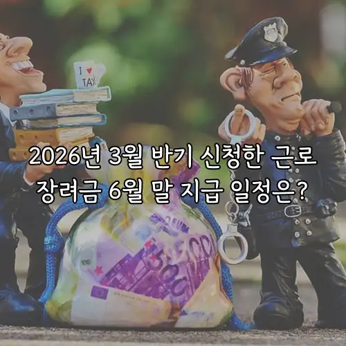 2026년 3월 반기 신청한 근로장려금 6월 말 지급 일정은?