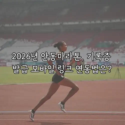 2026년 안동마라톤, 기록증 발급 모바일 링크 연동법은?