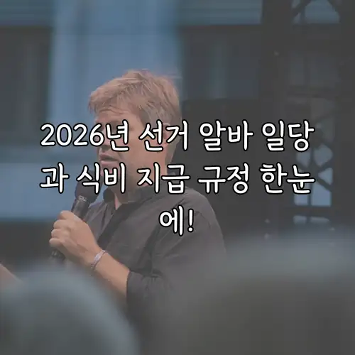 2026년 선거 알바 일당과 식비 지급 규정 한눈에!