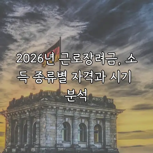 2026년 근로장려금, 소득 종류별 자격과 시기 분석