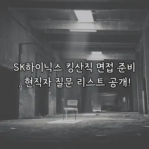 SK하이닉스 킹산직 면접 준비, 현직자 질문 리스트 공개!