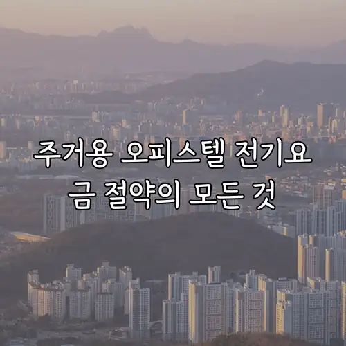 주거용 오피스텔 전기요금 절약의 모든 것