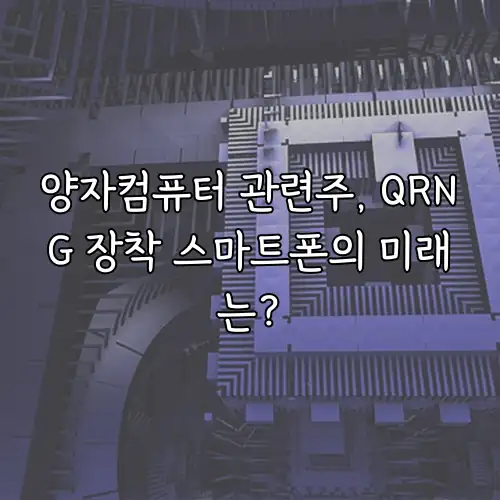 양자컴퓨터 관련주, QRNG 장착 스마트폰의 미래는?