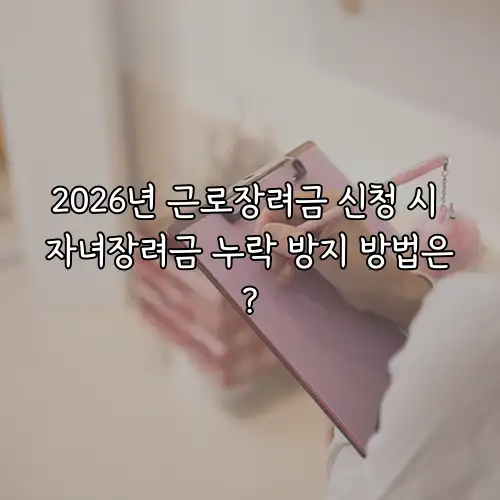 2026년 근로장려금 신청 시 자녀장려금 누락 방지 방법은?