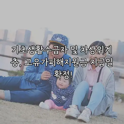 기초생활수급자 및 차상위계층, 고유가피해지원금 지급일 확정!