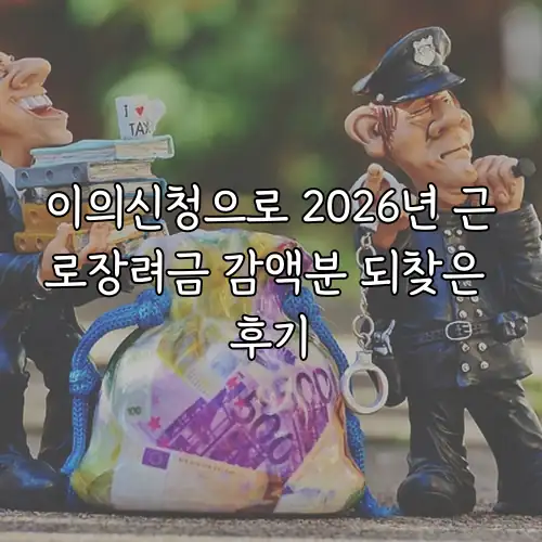 이의신청으로 2026년 근로장려금 감액분 되찾은 후기