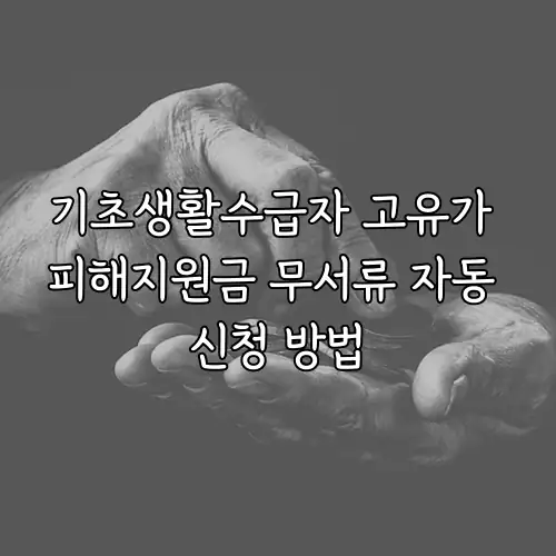 기초생활수급자 고유가 피해지원금 무서류 자동 신청 방법