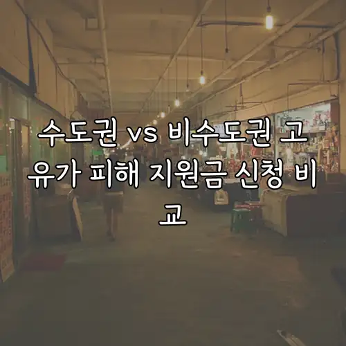 수도권 vs 비수도권 고유가 피해 지원금 신청 비교