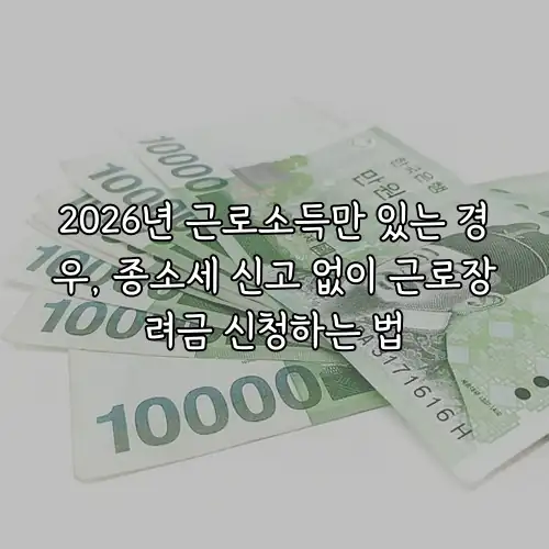 2026년 근로소득만 있는 경우, 종소세 신고 없이 근로장려금 신청하는 법