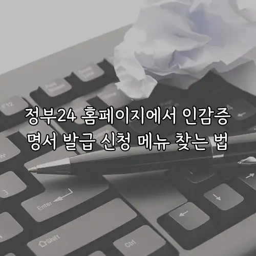 정부24 홈페이지에서 인감증명서 발급 신청 메뉴 찾는 법