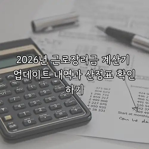 2026년 근로장려금 계산기 업데이트 내역과 산정표 확인하기