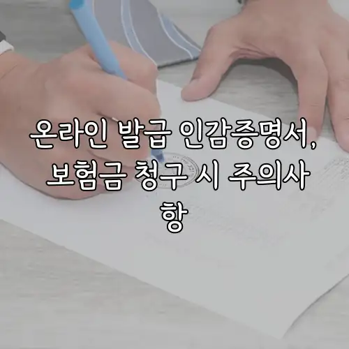 온라인 발급 인감증명서, 보험금 청구 시 주의사항