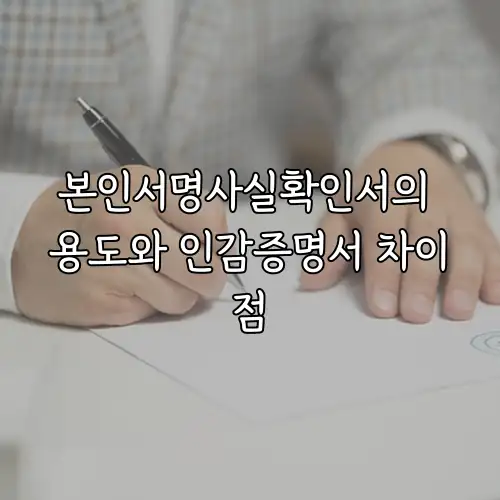 본인서명사실확인서의 용도와 인감증명서 차이점