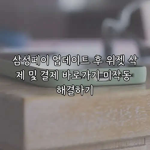 삼성페이 업데이트 후 위젯 삭제 및 결제 바로가기 미작동 해결하기