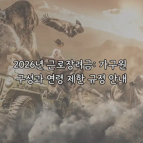2026년 근로장려금: 가구원 구성과 연령 제한 규정 안내