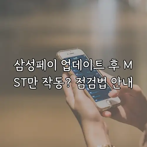 삼성페이 업데이트 후 MST만 작동? 점검법 안내