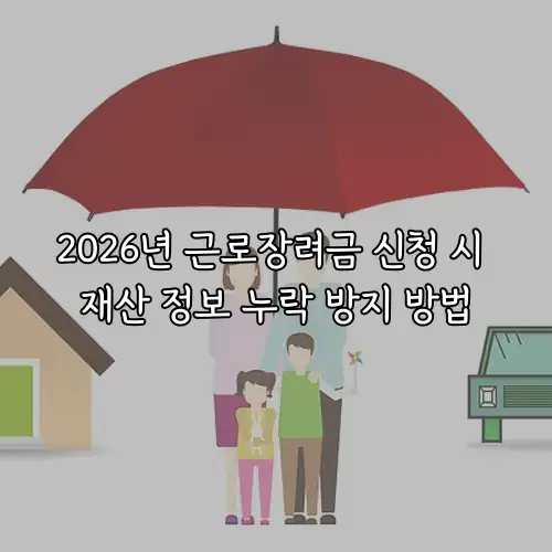 2026년 근로장려금 신청 시 재산 정보 누락 방지 방법