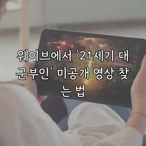 웨이브에서 '21세기 대군부인' 미공개 영상 찾는 법