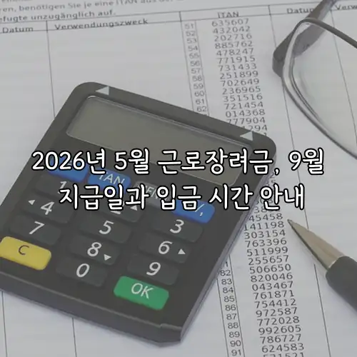2026년 5월 근로장려금, 9월 지급일과 입금 시간 안내