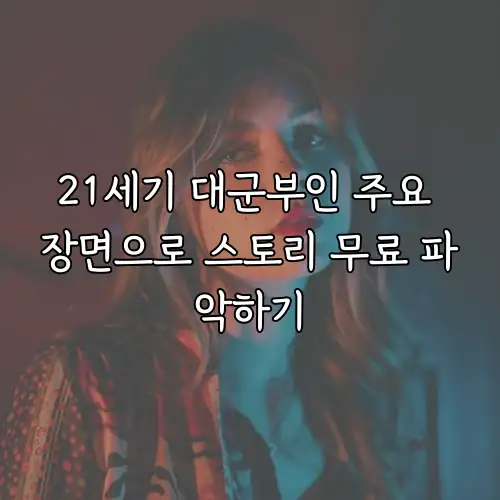 21세기 대군부인 주요 장면으로 스토리 무료 파악하기