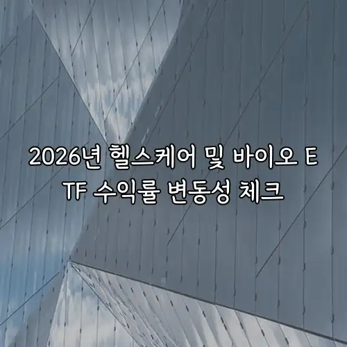 2026년 헬스케어 및 바이오 ETF 수익률 변동성 체크