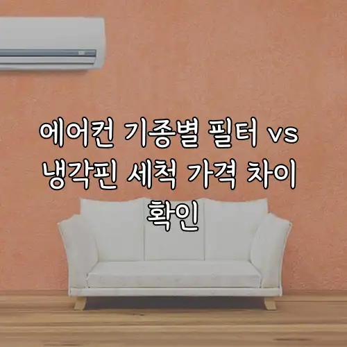 에어컨 기종별 필터 vs 냉각핀 세척 가격 차이 확인