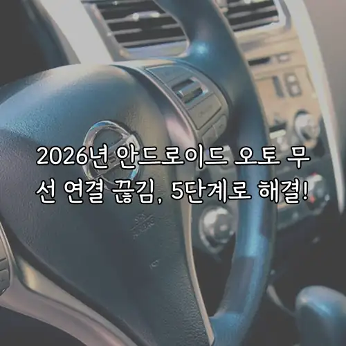 2026년 안드로이드 오토 무선 연결 끊김, 5단계로 해결!