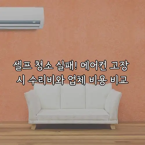 셀프 청소 실패! 에어컨 고장 시 수리비와 업체 비용 비교