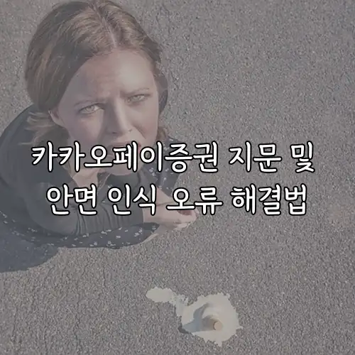 카카오페이증권 지문 및 안면 인식 오류 해결법