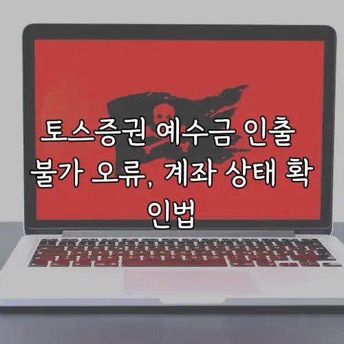 토스증권 예수금 인출 불가 오류, 계좌 상태 확인법