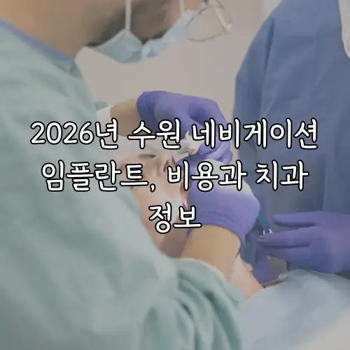 2026년 수원 네비게이션 임플란트, 비용과 치과 정보