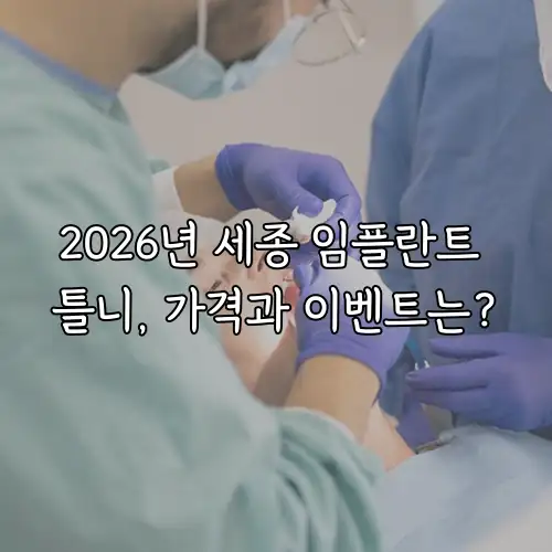 2026년 세종 임플란트 틀니, 가격과 이벤트는?