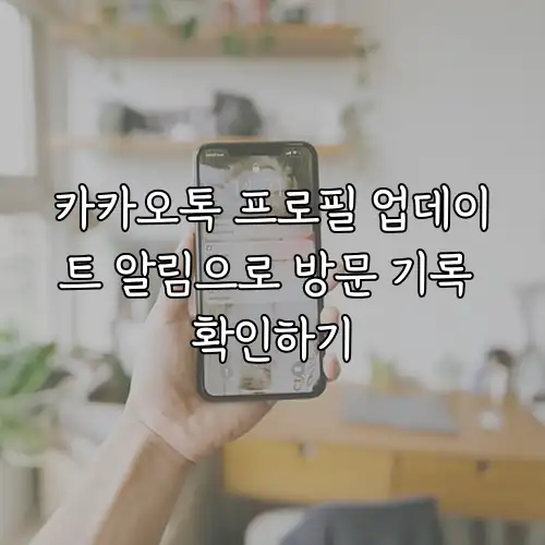 카카오톡 프로필 업데이트 알림으로 방문 기록 확인하기