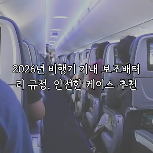 2026년 비행기 기내 보조배터리 규정, 안전한 케이스 추천