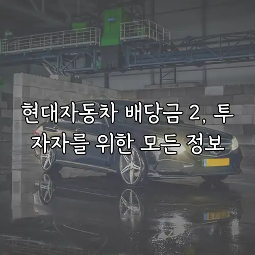 현대자동차 배당금 2, 투자자를 위한 모든 정보