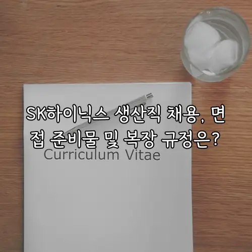 SK하이닉스 생산직 채용, 면접 준비물 및 복장 규정은?