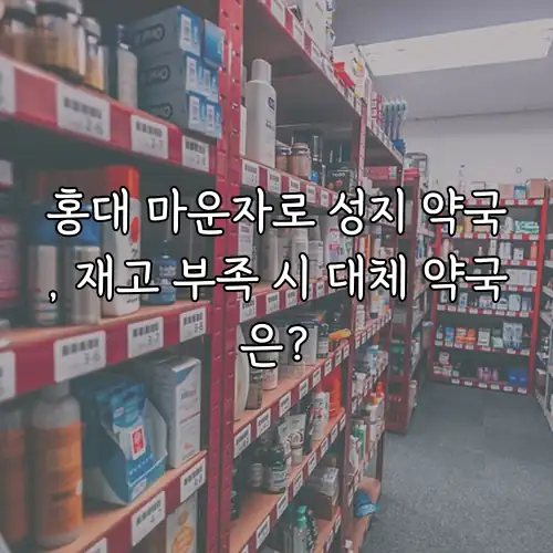홍대 마운자로 성지 약국, 재고 부족 시 대체 약국은?