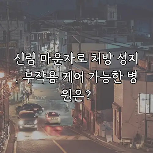 신림 마운자로 처방 성지, 부작용 케어 가능한 병원은?