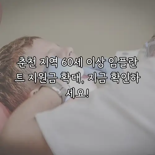 춘천 지역 60세 이상 임플란트 지원금 확대, 지금 확인하세요!